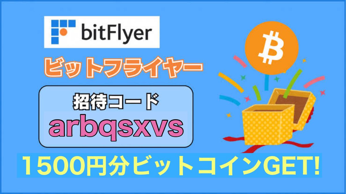 ☑︎ビットフライヤー招待コード
　▶︎ 【 arbqsxvs 】

新規登録時にご入力いただくと
1500円分のビットコインが
お互いにもらえます🎁✨

よかったら使ってください。
紹介コード🫱【 arbqsxvs 】

( bitFlyer キャンペーン )