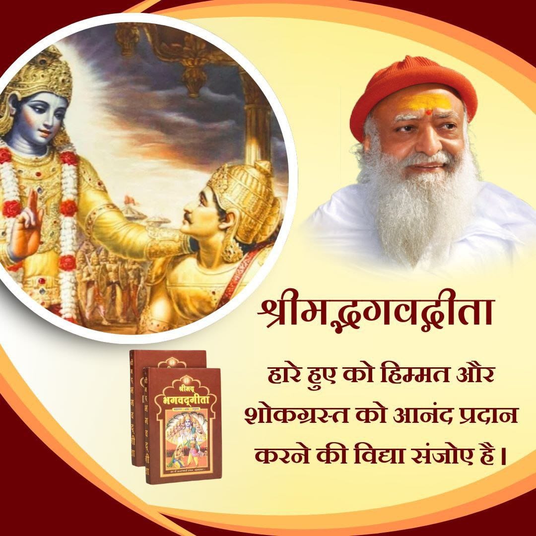 Sant Shri Asharamji Bapu says that #GeetaGyan not just gives Inner Peace but also teaches us about proper Way Of Life.

It provides timeless wisdom and guidance, help us understand and apply the profound messages of Lord Krishna in our daily lives.