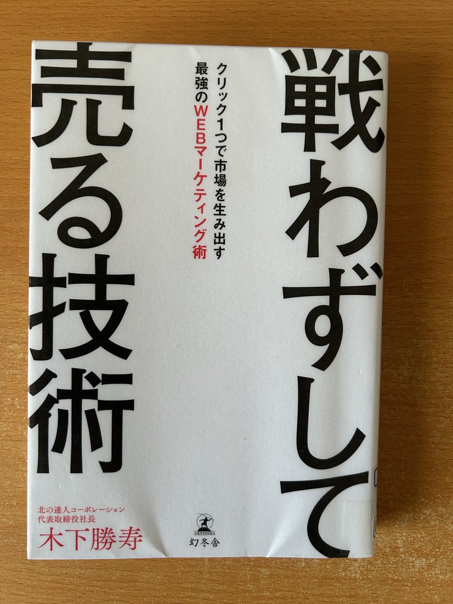 ma19_85's tweet image. #読了
「戦わずして売る技術」木下勝寿

Webマーケティングって奥が深く、おもしろい。もっと勉強したくなりました✨

「どんな人に✖︎どんなことを」は、webライターとしても心に留めたい言葉。

読者のためになる記事をこれからも書いていきたい✊

#webライターと繋がりたい