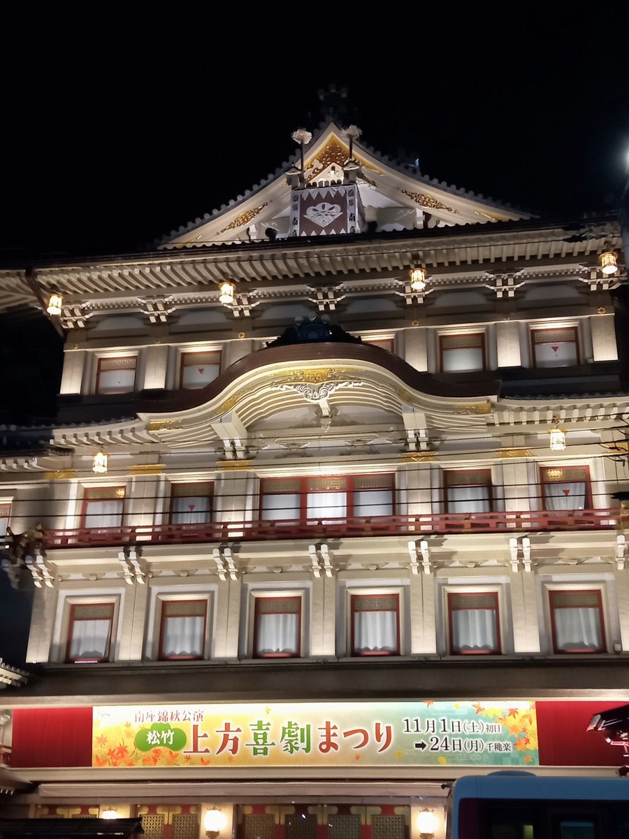 世話に成った・南座とも・お別れです・・・有難う✌✌✌