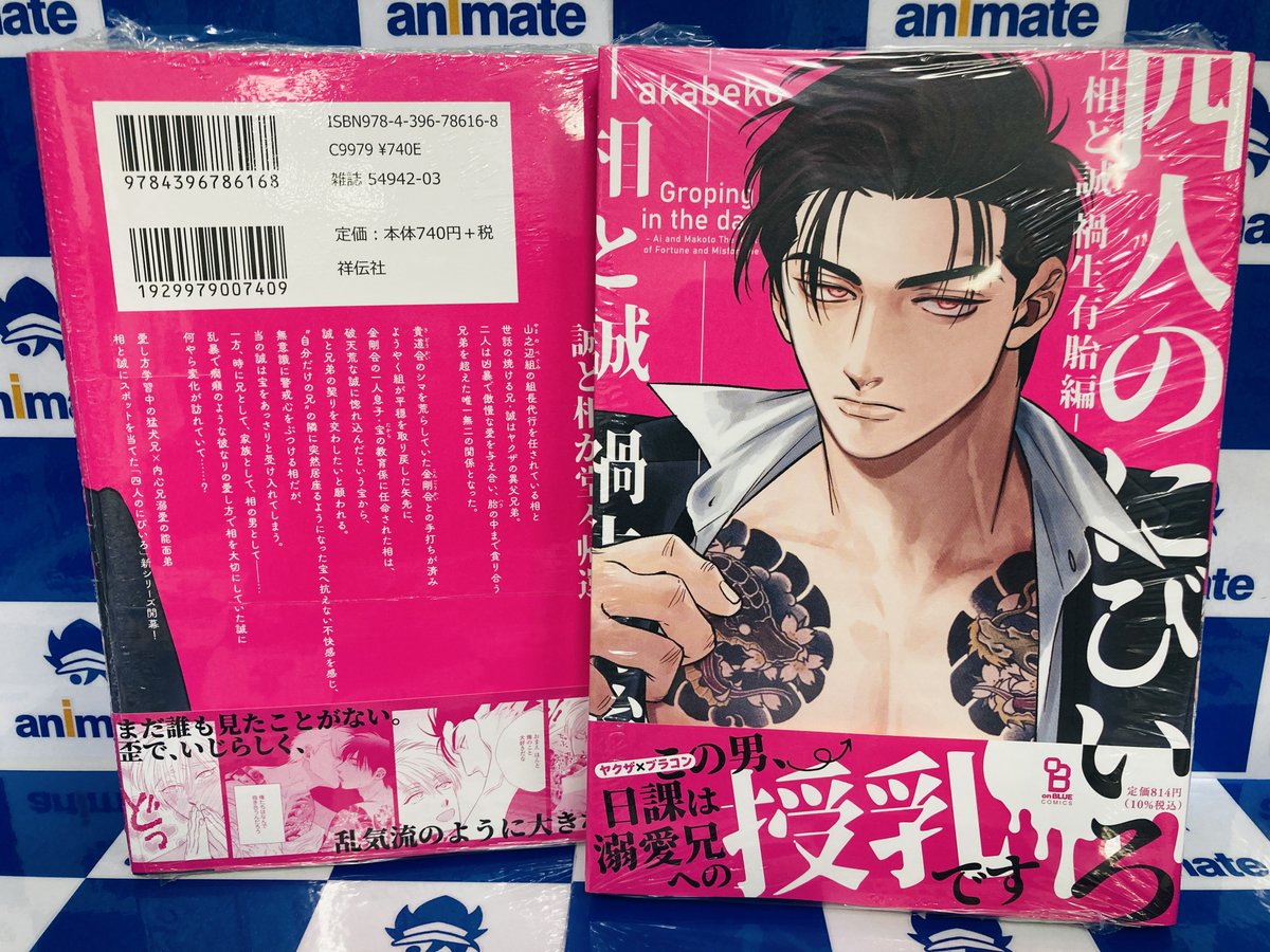 📚書籍入荷情報📚 著：akabeko先生 コミック「四人のにびいろ-相と誠