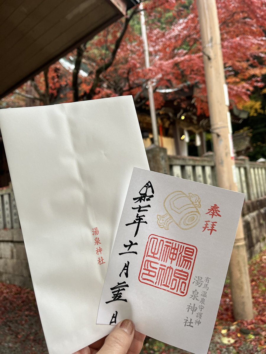 asumin_min0218's tweet image. おはようございます╰(*´︶`*)╯
朝から神社で御朱印いただいてきました⛩️

有馬にある温泉神社⛩️

他にもパワースポットがたくさん♪
ご利益ありますようにー☘️

紅葉も見頃でよかった🍁

今日も楽しく♪

#アラフィフ女子
#旅女