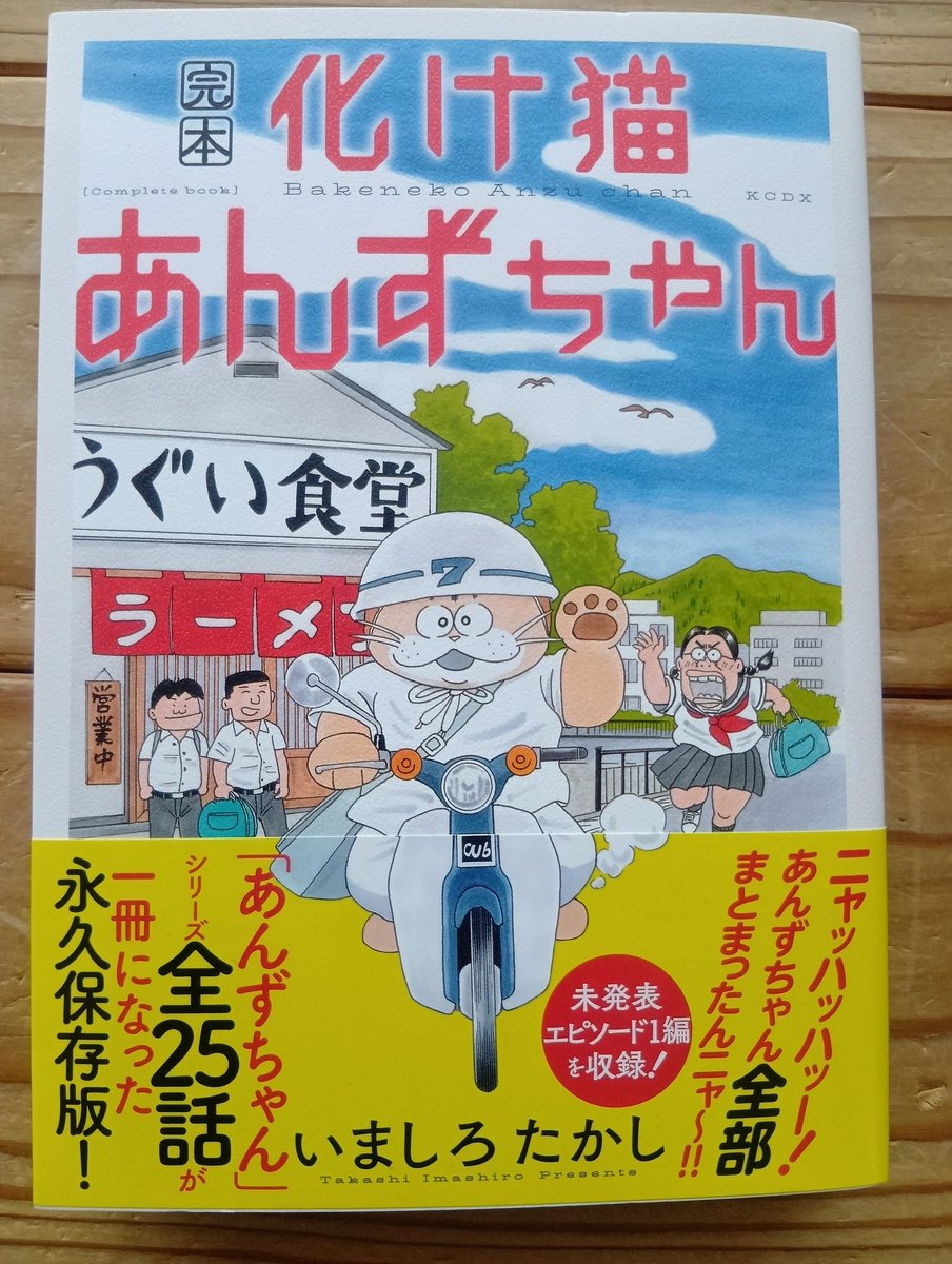 今日買った本 完本化け猫あんずちゃん いましろたかし あんずちゃん