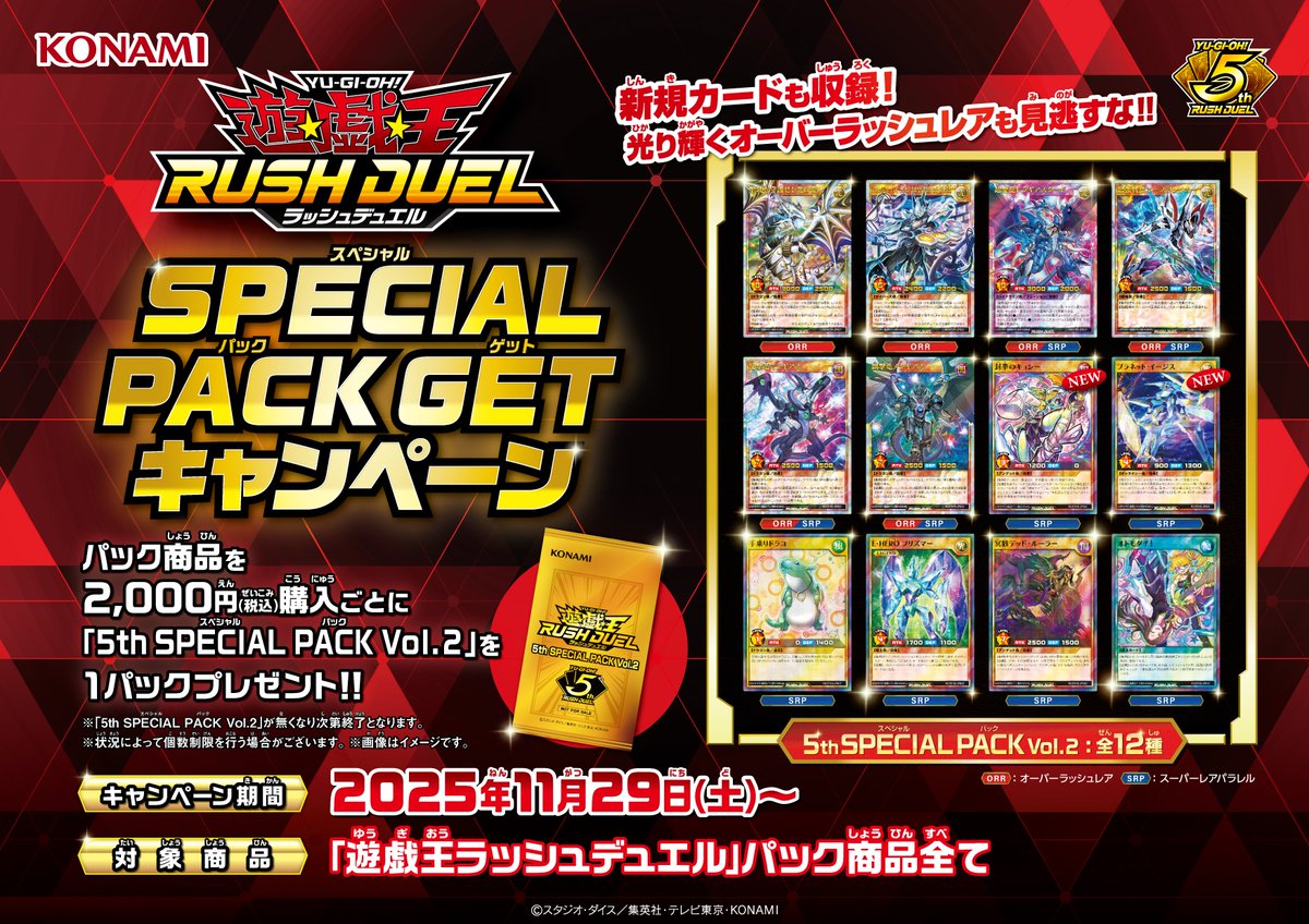 😆11/29㊏より🙌 #遊戯王ラッシュデュエル SPECIAL PACK GET
