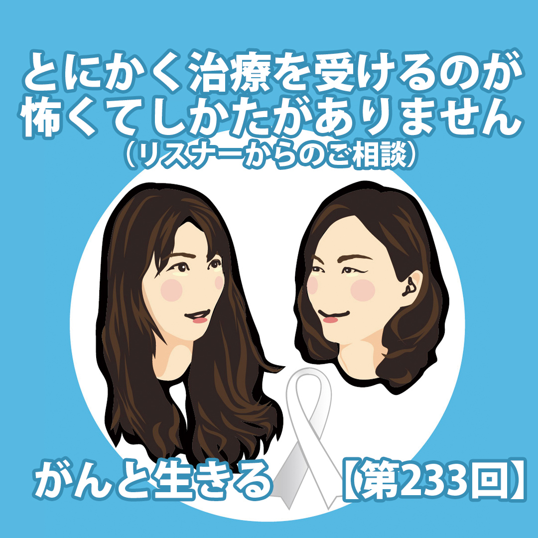 #がんと生きる エピソード配信開始しました！
【第233回】とにかく治療を受けるのが怖くてしかたがありません

withcancer.online

YouTube：youtube.com/@withcancer_yo…

Podcast：podcasters.spotify.com/pod/show/withc…

#坂本はと恵
<a href="/kogaryoko/">古賀涼子🎤アナウンサー/絵本専門士・防災士</a> 

#がん相談支援センター
#相談
#悩み