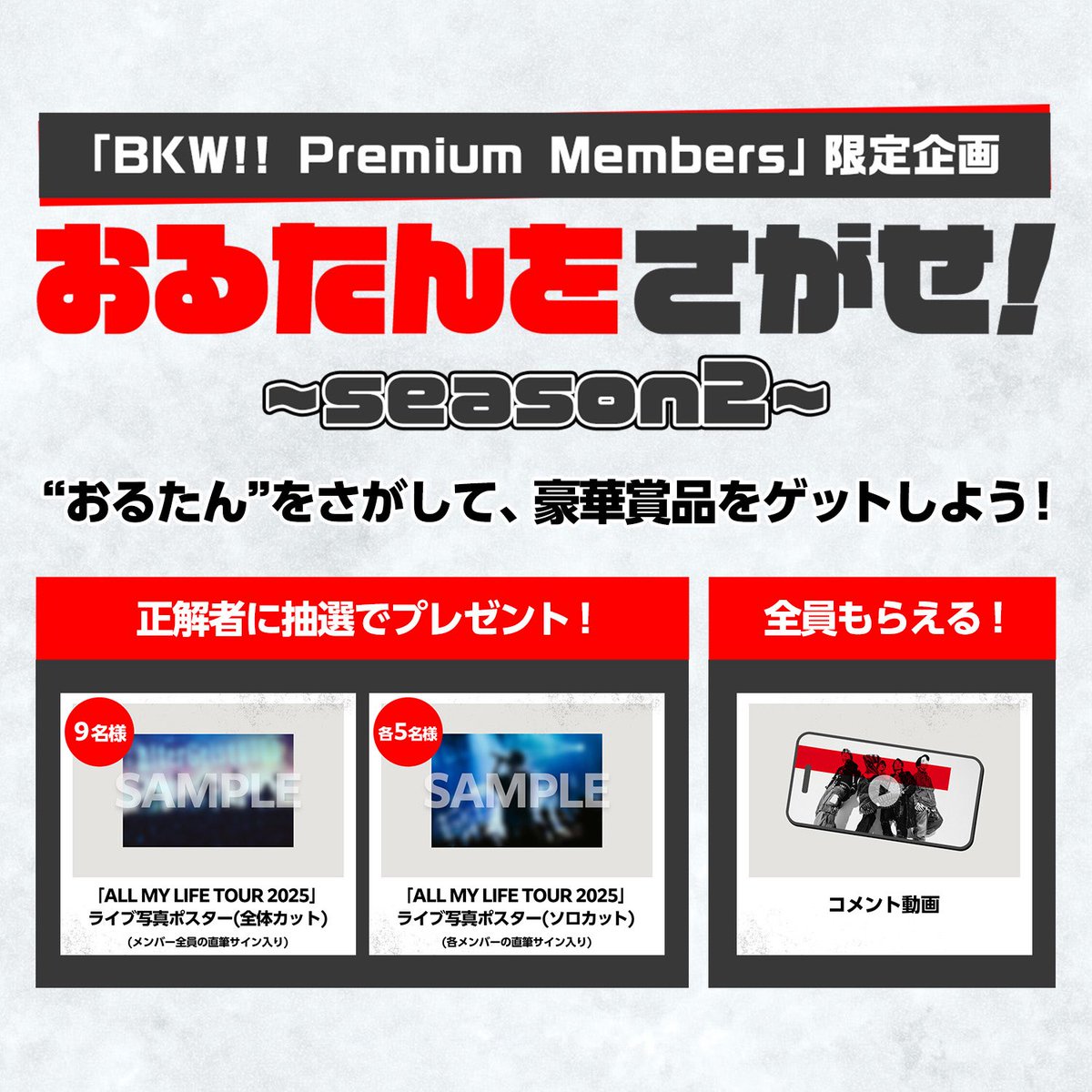 FC限定】 「ALL MY LIFE TOUR 2025」FC限定企画「おるたんをさがせ