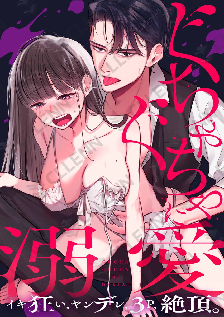 🌺配信情報🌺

アンソロジー
『ぐちゃぐちゃに溺愛－イキ狂い、ヤンデレ、３P、絶頂。』

📚第3巻

コミックシーモア様各書店にて配信開始！#オトメチカ💖
➡cmoa.jp/title/277607/v…