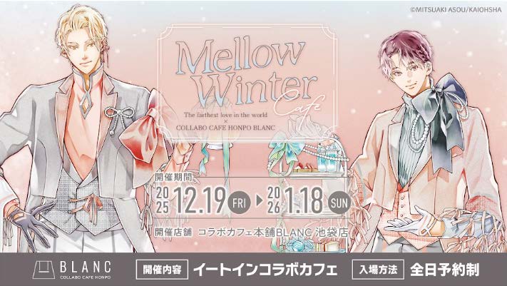 GUSH_info's tweet image. ＼＼❄️速報❄️／／

『#世界でいちばん遠い恋×#コラボカフェ本舗BLANC』
◠◠◠◠◠୨♡୧◠◠◠◠◠

 Mellow Winter Cafe

◡◡◡◡◡୨♡୧◡◡◡◡◡
イートインの先着予約は【11月27日（木）12:00～】開始❣
さらに、グッズ通販が明日【11月26日（水）12:00～】に決定！

＃麻生ミツ晃…