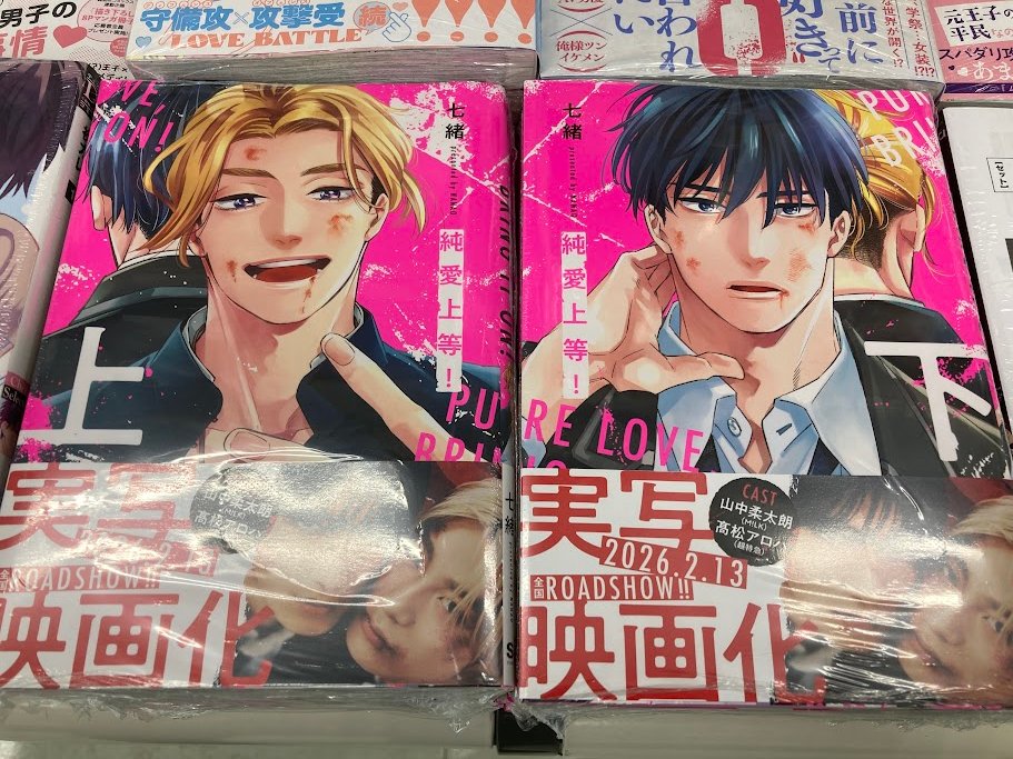 書籍入荷情報】 『#純愛上等!(上)(下)』 本日入荷しましたみゃあ