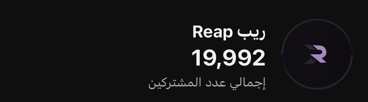 i2Reap's tweet image. يعيال بالله عليكم الغوا الاشتراكات نبي نوصلها فالبث معكم تكفون 😭 💔