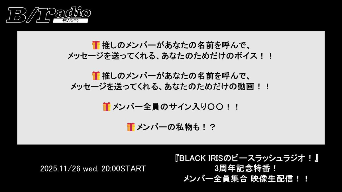 ✨超レア✨
🎁プレゼント企画あり🎁

『BLACK IRISのビースラッシュラジオ』
#ビースラ 3周年記念特番㊗️
メンバー全員集合📯映像生配信！

🌙いよいよ今夜🌙
2025.11/26（水）20:00～

✅「全力応援プラン」会員のみ応募できるプレゼントの詳細は画像をチェック✅