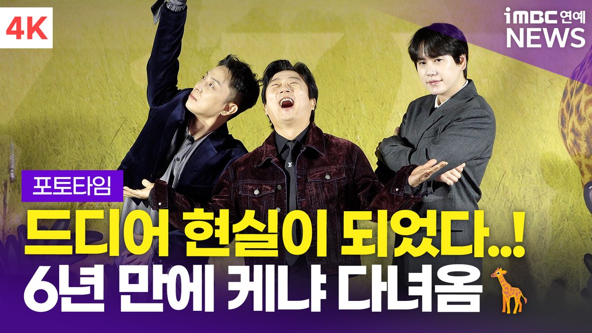 [4K] '드디어 현실이 되었습니다🦒' 이수근x은지원x규현, 넷플릭스 예능 '케냐 간 세끼' 제작발표회 포토타임 
#이수근 #은지원 #규현 #케냐간세끼 #ThreeIdiotsinKenya #넷플릭스 #netflix #제작발표회 #LeeSugeun #EunJiwon #KYUHYUN 

⬇️영상 Click Plz⬇️
youtu.be/8Squ_wm1Pjw?si…