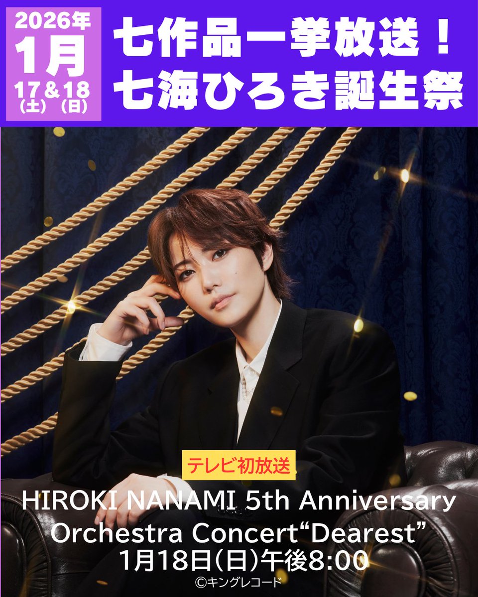 🎂七作品一挙放送！七海ひろき誕生祭🎂 2026年1月17日(土)＆18日(日