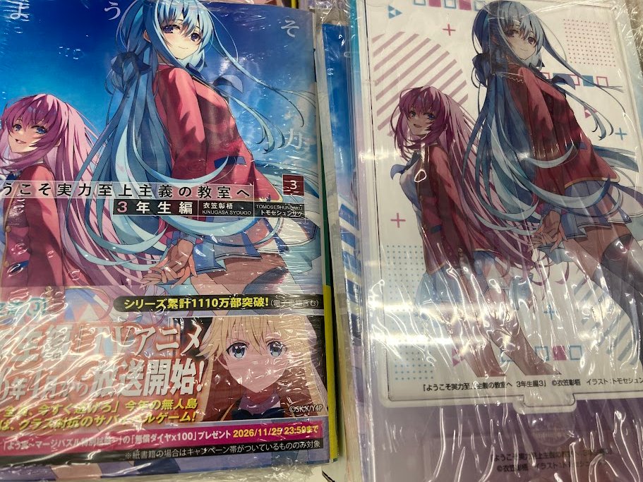 書籍入荷情報】 『#ようこそ実力至上主義の教室へ 3年生編(3)』 本日