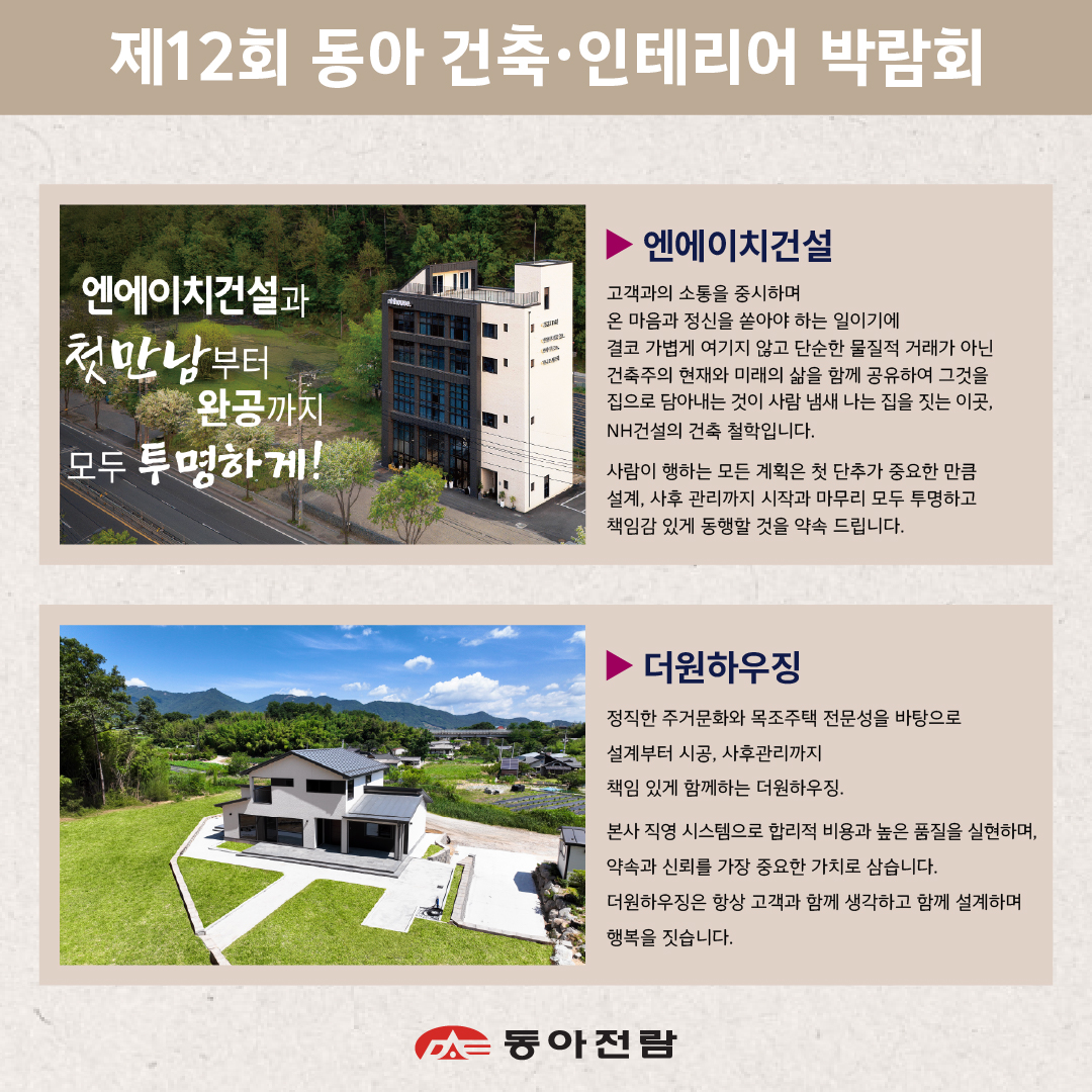 dongafairs's tweet photo. 제12회 동아 건축*인테리어 박람회의 참가업체들을 미리 살펴볼까요?

● 기간 ●
12월 04일(목)~12월 07일(일)

● 장소 ●
Coex Magok(강서구 마곡나루역)

● 문의 ●
02)780-0366
카톡채널 : 동아전람

#동아전람 #건축박람회 #농촌체류형쉼터 #인테리어 #건축시공 #리모델링 #건축 #건축자재 https://t.co/YMFXY7Y8l5