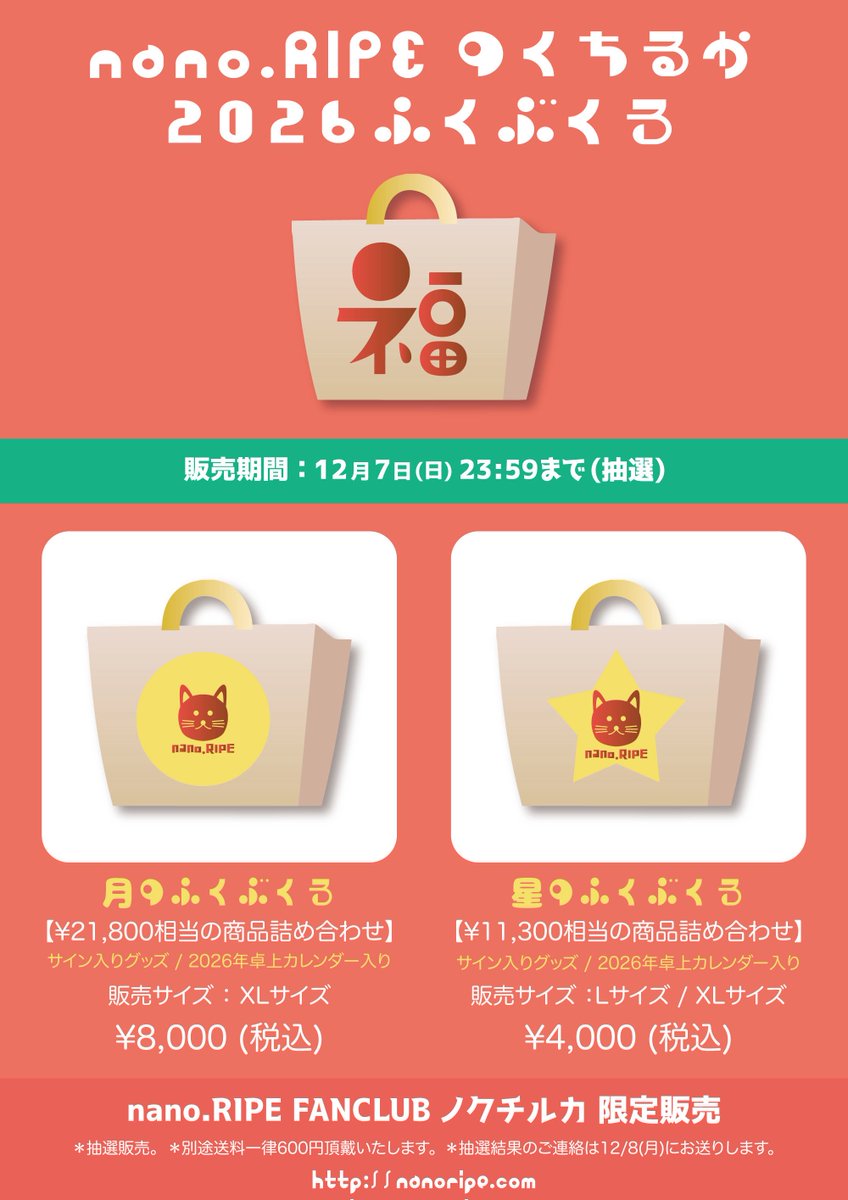 nano.RIPEファンクラブにて 福袋の抽選販売お申し込み受付中！ 2026年