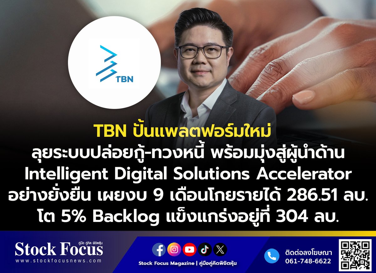 FocusStock's tweet image. TBN ปั้นแพลตฟอร์มใหม่ลุยระบบปล่อยกู้-ทวงหนี้ พร้อมมุ่งสู่ผู้นำด้าน Intelligent Digital Solutions Accelerator อย่างยั่งยืน เผยงบ 9 เดือนโกยรายได้ 286.51 ลบ. โต 5% Backlog แข็งแกร่งอยู่ที่ 304 ลบ.

ลิงก์ : stockfocusnews.com/b61c
#TBN #หุ้นTBN