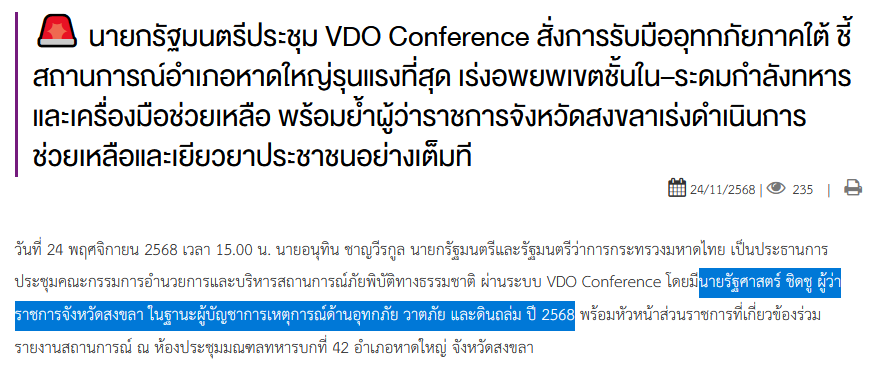 ตาม พ.ร.บ.ปภ. ไม่ต้องตั้งผบ.เหตุการณ์ 

เพราะเมื่อเกิดเหตุ 108 เรื่อง ฝนตกน้ำท่วม เเผ่นดินไหว ไฟไหม้
ผู้ว่าราชการจังหวัดนั้นๆ จะเป็นผบ.เหตุการณ์อยู่แล้ว

เรื่องแค่นี้ สรยุทธ์ ที่เป็นสื่อไม่รู้จริงๆหรือ ?  

และอ้างอิงจากข่าว เขาก็ระชัดถึงตำเหน่งผู้ว่าสงขลา