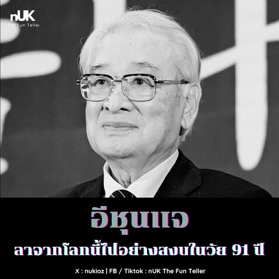 💔😭 อาลัย 'นักแสดงแห่งชาติ' #อีซุนแจ เสียชีวิตแล้วอย่างสงบในรุ่งเช้าวันนี้ ด้วยวัย 91 ปี!

ข่าวด่วนที่น่าเศร้าสำหรับวงการบันเทิงเกาหลีใต้! อีซุนแจ (Lee Soon Jae) นักแสดงอาวุโสที่ได้รับการยกย่องเป็น 'นักแสดงแห่งชาติ' ได้ถึงแก่กรรมอย่างสงบในช่วงรุ่งเช้าของวันนี้ (25 พ.ย.)