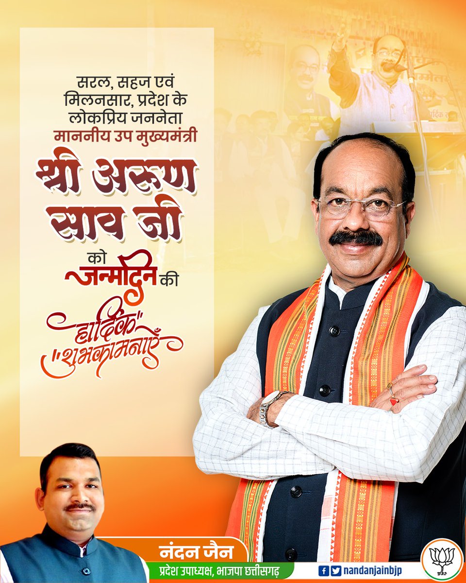 सरल, सहज एवं मिलनसार, प्रदेश के लोकप्रिय जननेता, माननीय उप मुख्यमंत्री श्री अरुण साव जी को जन्मदिन की हार्दिक बधाई एवं शुभकामनाएं। 

प्रभु श्रीराम जी से आपके उत्तम स्वास्थ्य, दीर्घायु एवं सुखमय जीवन की कामना करता हूं। 

<a href="/ArunSao3/">Arun Sao</a>