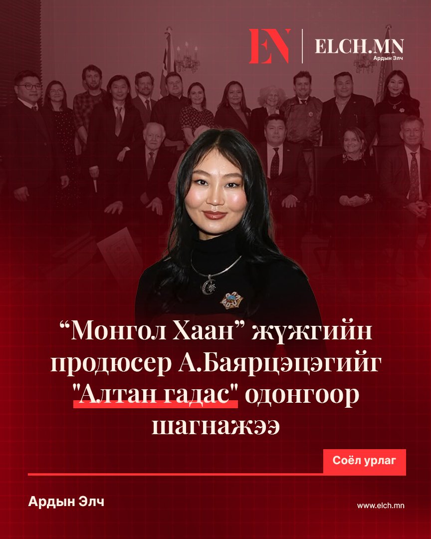 “Монгол Хаан” жүжгийн продюсер  А.Баярцэцэгийг "Алтан гадас" одонгоор шагнажээ👏