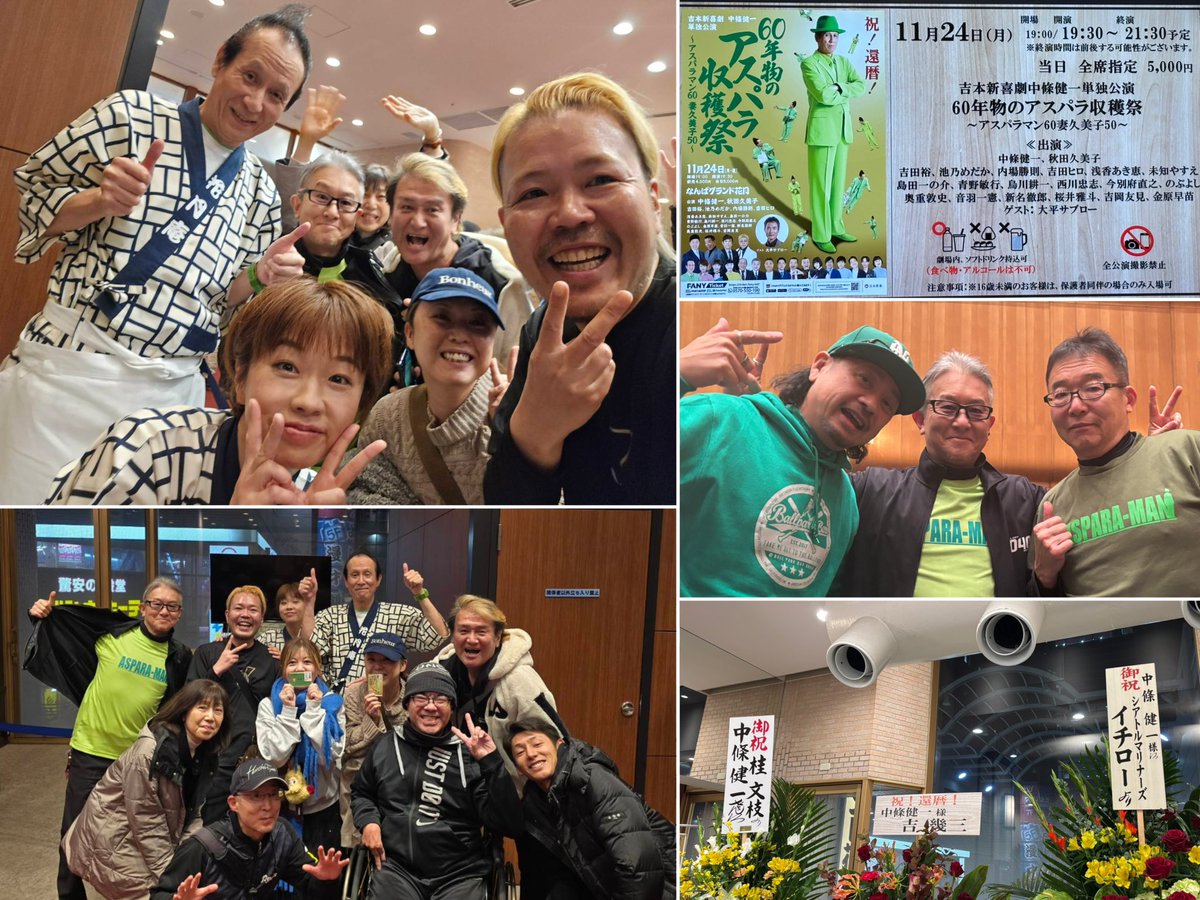 designerMA2DA's tweet image. #60年物のアスパラ収穫祭
お声がけに反応してご一緒下さった皆様有難うございました
久々にコレぞ #吉本新喜劇 楽しめたした🤣😆😂
#中條健一 さん #秋田久美子 さんお疲れ様でした