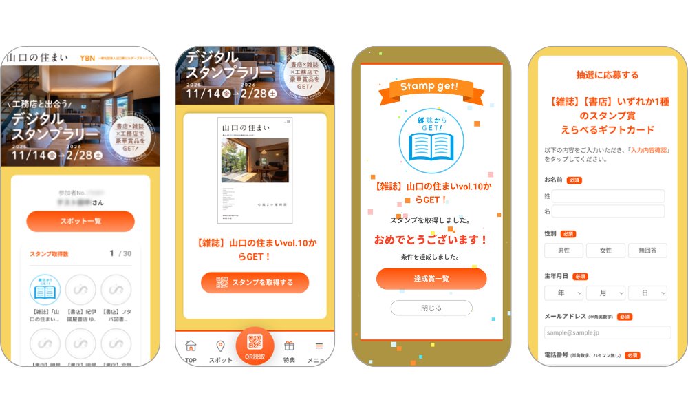 pkbsolution's tweet image. 【当社事例紹介】

＼🏠山口の住まい　デジタルスタンプラリー　開催中🎉／

書店や工務店を巡ってスタンプGET📱✨
集めたスタンプで、宿泊ギフト券など豪華賞品に応募できるチャンス🎁

県内めぐりを楽しみながら、家づくりをもっと身近に👀💡

▼詳細はこちらから▼
yamaguchi-sumai.com…