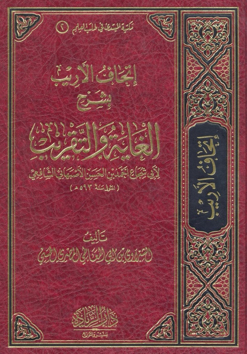 kitabpdf's tweet image. إتحاف الأريب بشرح الغاية والتقريب

aswajabooks.com/2025/11/ithafu…

#freebooks #pdfbook #islamicbooks #pdfdownload