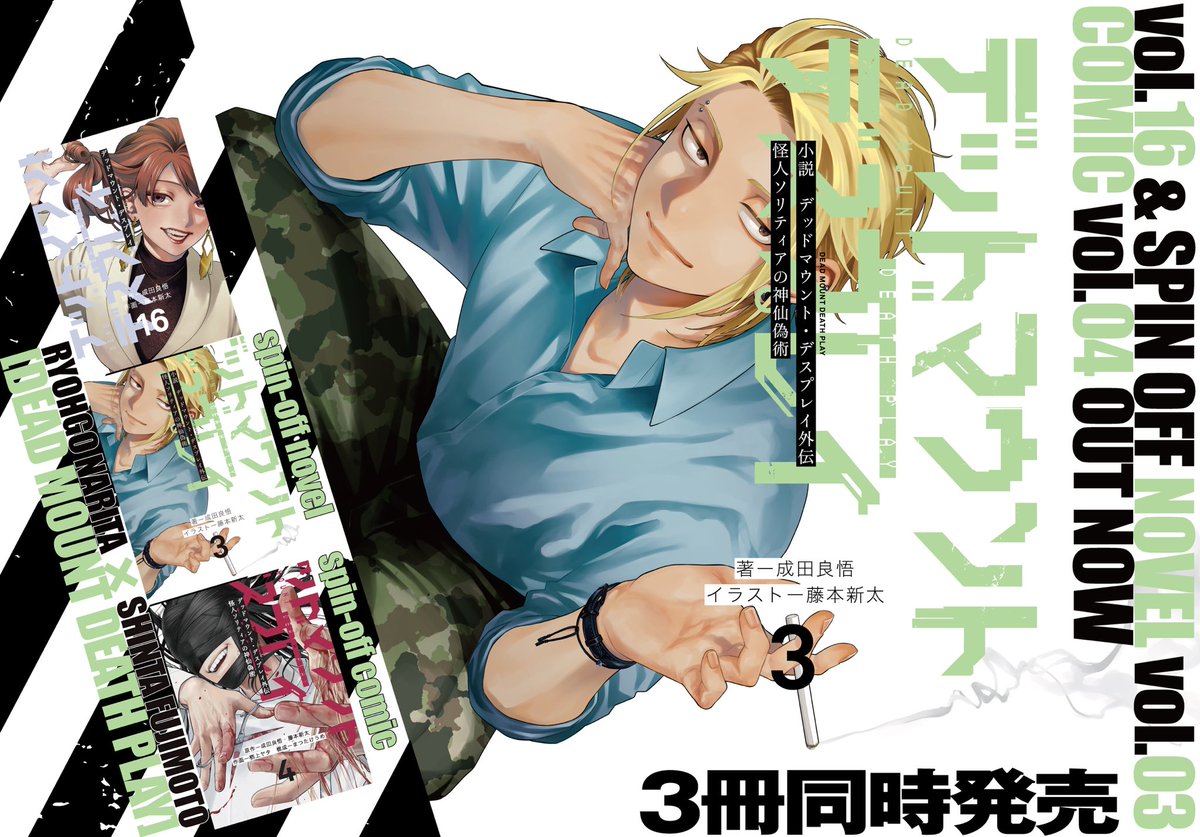 本日はデッドマウント・デスプレイの16巻発売日です！外伝小説、外伝