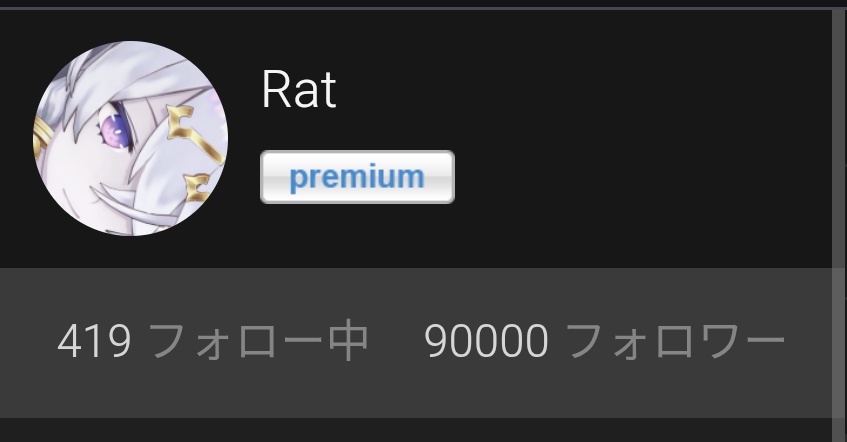 黒ラット (崩) tweet media