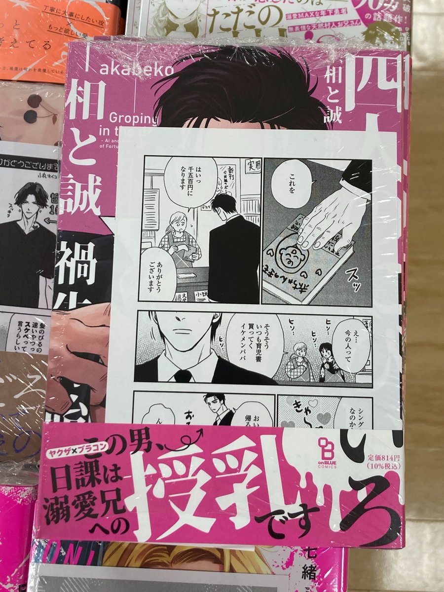 📚書籍入荷情報📚】 「四人のにびいろ-相と誠 禍生有胎編-」 本日入荷