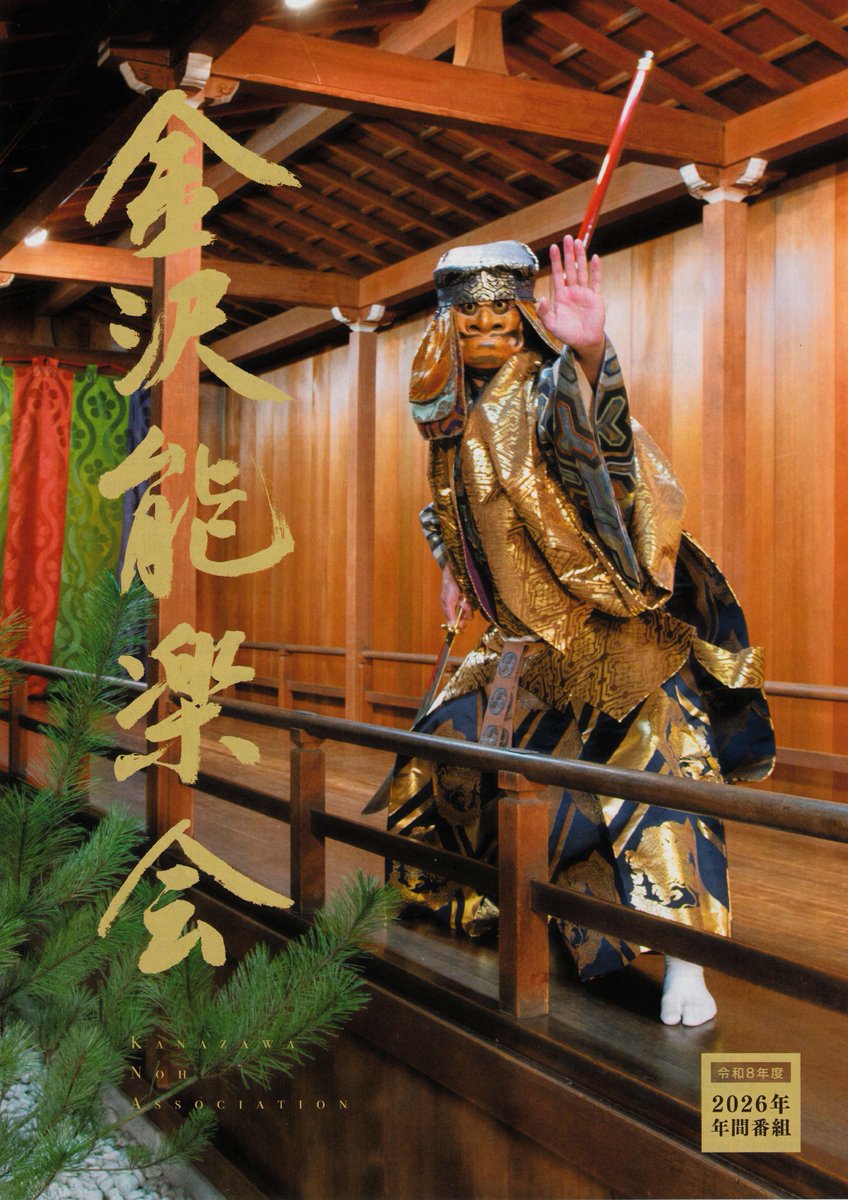⭐️#金沢能楽会 定例能⭐️
3月1日（日）13:00開演

能「千手」　佐野弘宜
狂言「磁石」　炭哲男
能「昭君」　渡邊茂人

【前売り】3,300円
【若者割】1,100円（30歳未満・当日のみ）
詳しくは→noh-theater.jp/schedule/20260…
#能 #狂言 #能楽 #NOHGAKU