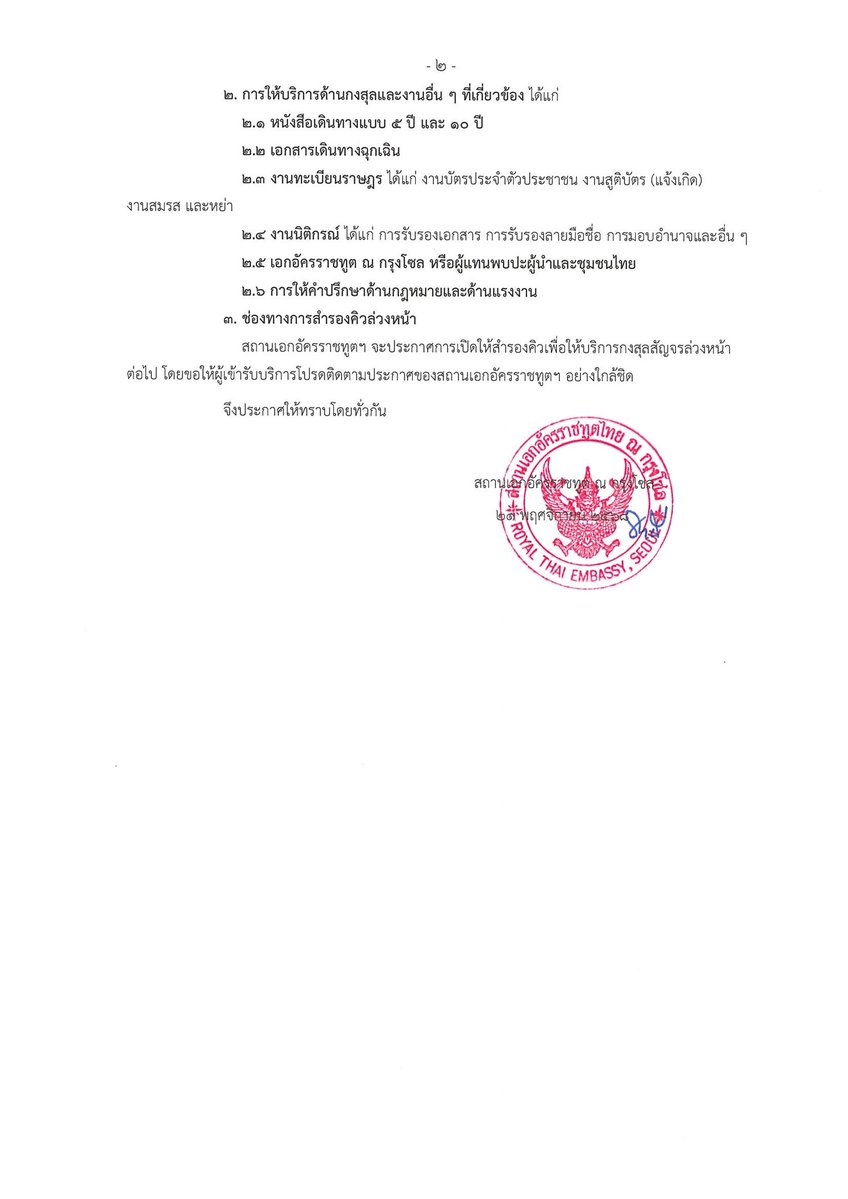 📣 ประกาศ 📣

สถานเอกอัครราชทูต ณ กรุงโซล ขอแจ้งกำหนดการโครงการกงสุลสัญจร ประจำปีงบประมาณ ๒๕๖๙ ดังนี้

๑. ปูซาน
ระหว่างวันที่ ๒๐ ~ ๒๑ ธันวาคม ๒๕๖๘
สถานที่ : Lotte Hotel Busan
ที่ตั้ง : 772 Gaya-daero, Busanjin District, Busan
แผนที่ : naver.me/5oE5yZx 

๒. แฮนัม