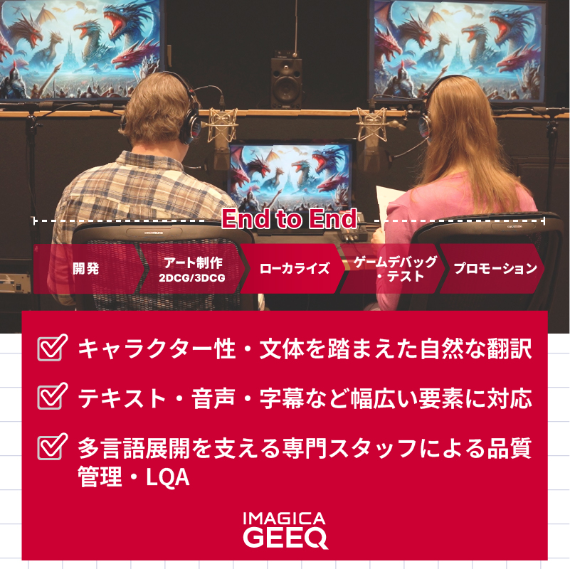 IMAGICAGEEQ's tweet image. [SERVICES] #ゲーム開発 #サービス紹介

💡ゲーム制作を支えるポイント 👉
世界観を損なわず、“伝わる”多言語展開を実現する
ローカライズサービス🌐✍️
geeq.co.jp/service/game-c…

📌 特長
✅ キャラクター性・文体を踏まえた自然な翻訳
✅ テキスト・音声・字幕など幅広い要素に対応
✅…