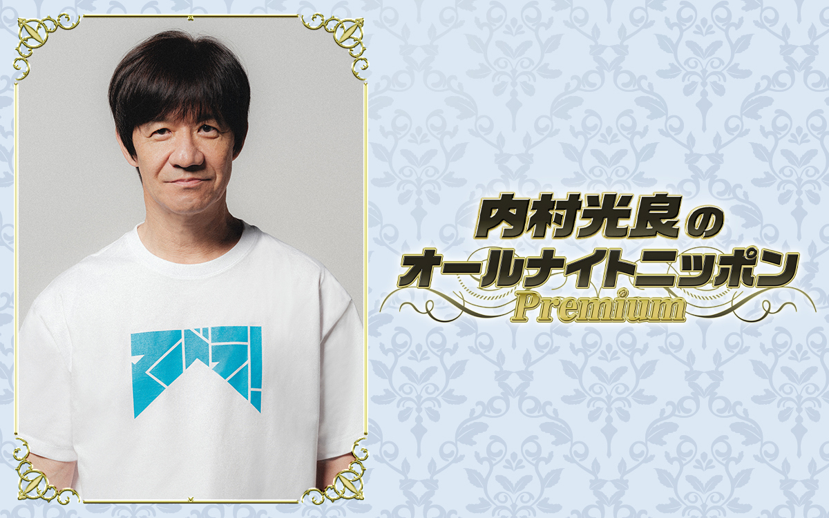 Ann_Since1967's tweet photo. 【NEWS】

『内村光良のオールナイトニッポンPremium』
🕗12/9(火)20時～放送決定！

内村光良が座長を務める人気コント番組「LIFE! ～人生に捧げるコント～」のアリーナライブ開催を記念した特別番組！
田中直樹、塚地武雅もゲスト出演

コメント到着🔻
https://t.co/H0wTNDMPZJ

#内村光良ANNP https://t.co/dNyng8Tk2O