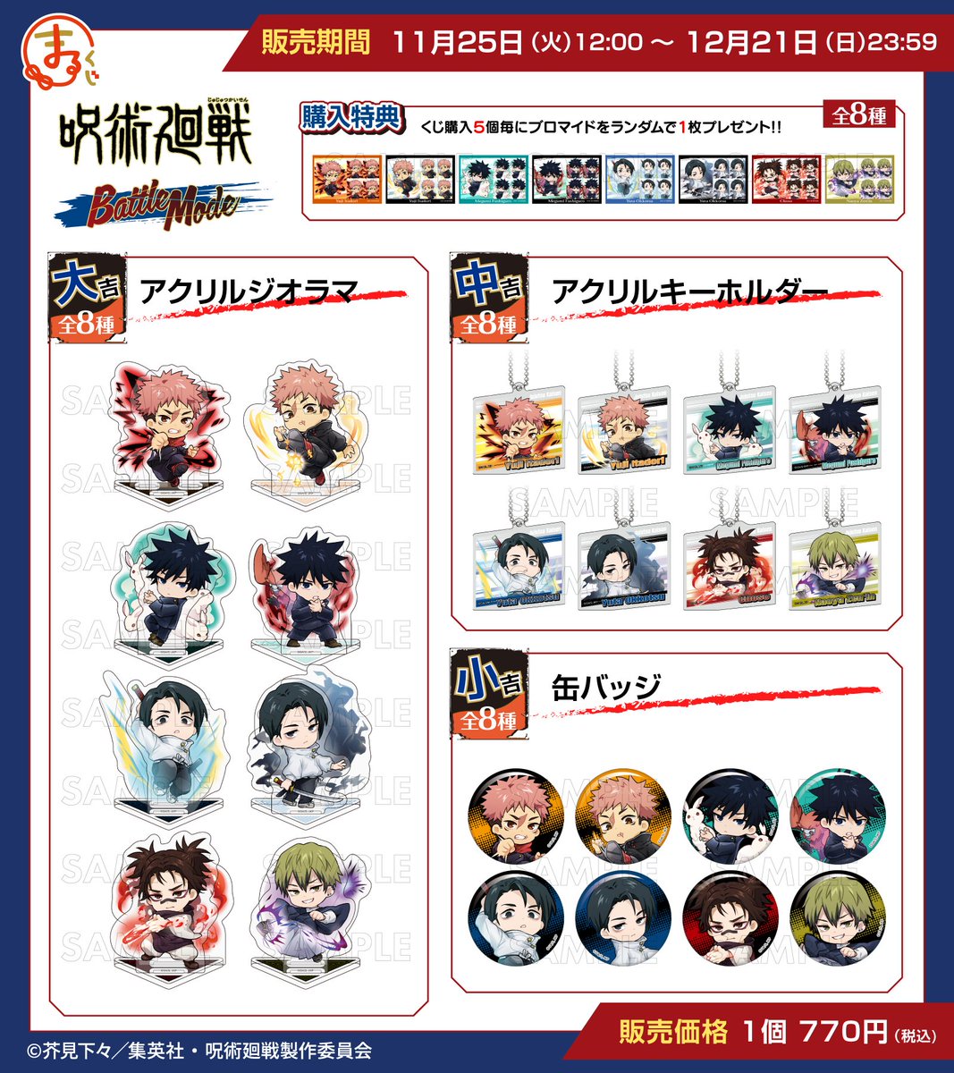 ＼販売開始✨／
#まるくじ
TVアニメ『呪術廻戦』
【Battle Mode】 🔥

戦う姿がかっこいい✨️
描き起こしイラストを使用した
グッズが盛りだくさん♪

販売期間は12月21日(日)まで📢

▼詳細はこちら▼
marukuji.jp/detail/282

#呪術廻戦