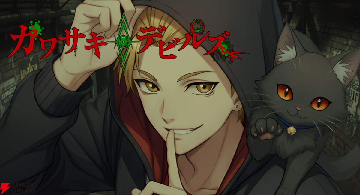 dengekionline's tweet image. 『カワサキデビルズ』夜の川崎を舞台に悪魔との壮絶バトルが楽しめる“カワサキ裏社会ビジュアルノベル”の魅力とは？【まり探】
dengekionline.com/article/202511…

#PR #カワサキデビルズ