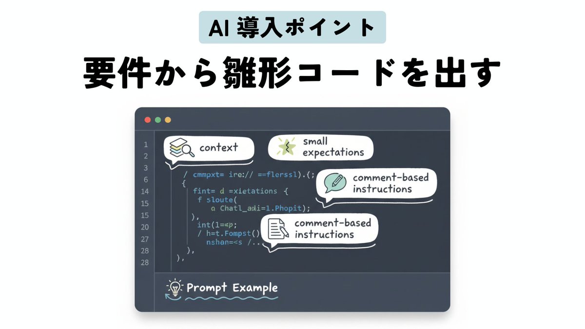 miyuki_engineer's tweet image. 【実践Tips】
Github Copilotで
「要件から雛形コードを出す」時のコツ 

1. コンテキストファイルを用意
2. 期待値を小さく
3. 最初はコメントベースで指示
これだけで生成の質が劇的に上がります。

#GitHubCopilot #要件定義 #コーディングTips