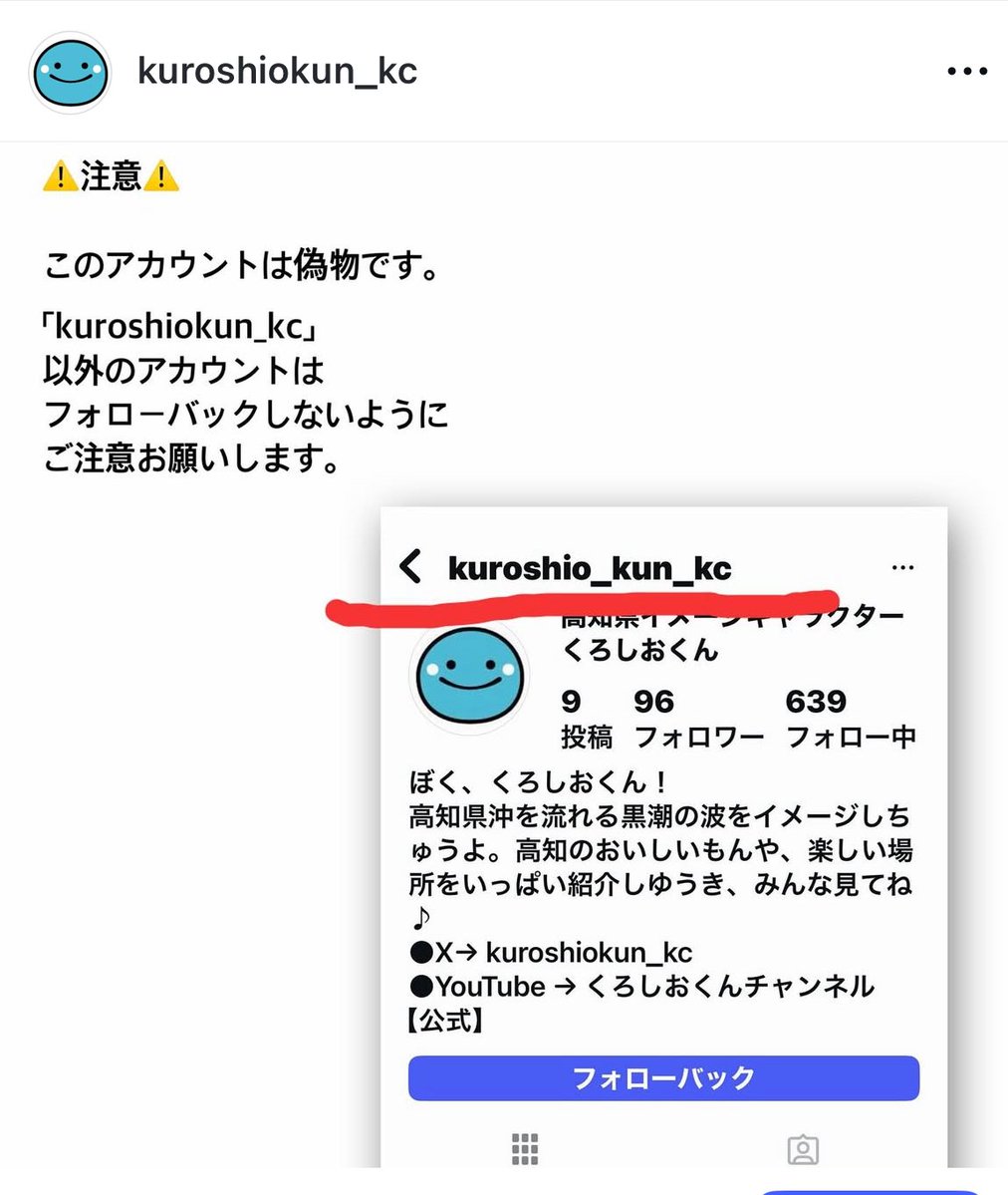 ご注意ください⚠️】 最近、くろしおくんのInstagramのアカウントに