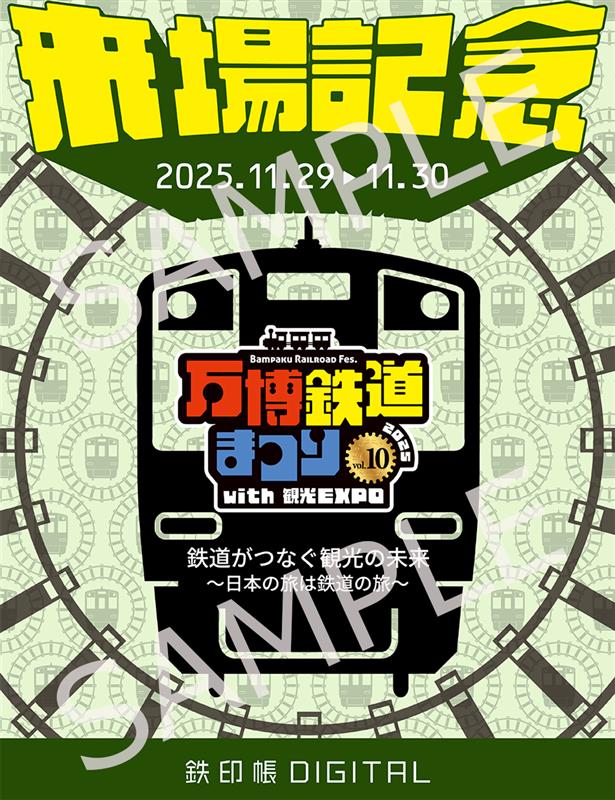 Yomiuri_Osaka's tweet image. 📢11/29(土),30(日)「万博鉄道まつり」開催‼️
来場記念デジタル鉄印を発売😍会場限定♪

ローカル鉄道20社も会場でしか買えない特別デザインの限定鉄印を用意！デザインは会場でのお楽しみ👀

【会場】万博記念公園（大阪府吹田市）
【時間】9:30~16:00 

詳細はこちら⬇️
osaka-monorail.co.jp/info/detail/772…