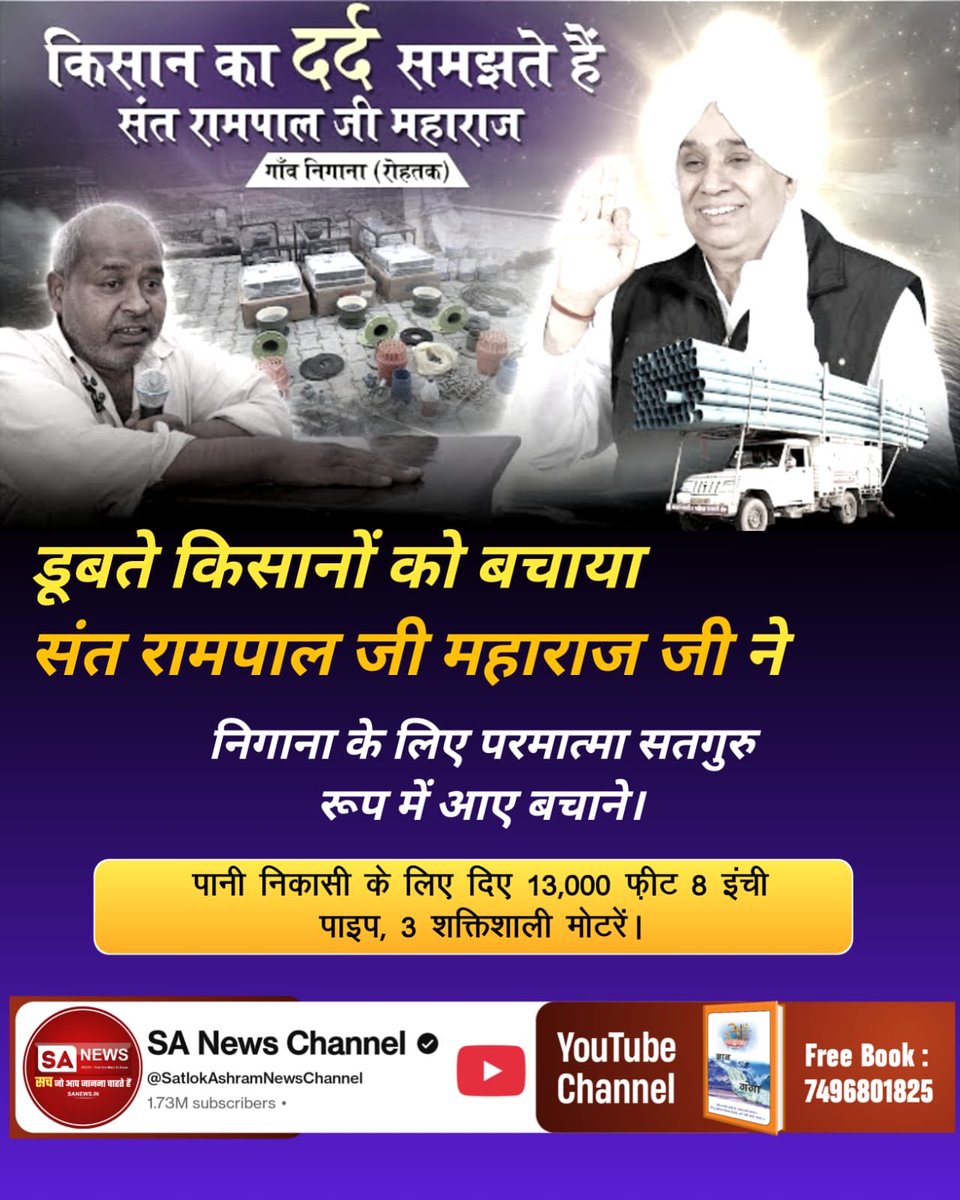 NandLal76235927's tweet image. मित्रों अब न कोई भूखा सोयेगा और न कोई रोटी, कपड़ा, मकान के लिए रोयेगा, अमीर गरीब की खाई मिटेगी, बच्चा-बच्चा करेगा कबीर परमात्मा का गुणगान, धरती होगी स्वर्ग समान, क्योंकि हर जरूरतमंद को रोटी, कपड़ा और मकान दे रहा है कबीर भगवान। 
#GodNightMonday #सत_भक्ति_संदेश #mondaythoughts