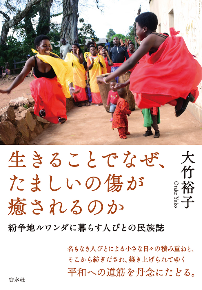 本日の朝日新聞「天声人語」に、『生きることでなぜ、たましいの傷が癒されるのか』(大竹裕子著)への言及がありました。「想像を絶する苦しみや悲しさから立ち直るためには、どうすればいいのだろう。［…］答えは見つからないが、おぼろげに感じたことがある。文化や歴史が異なると癒し方も違うようだ