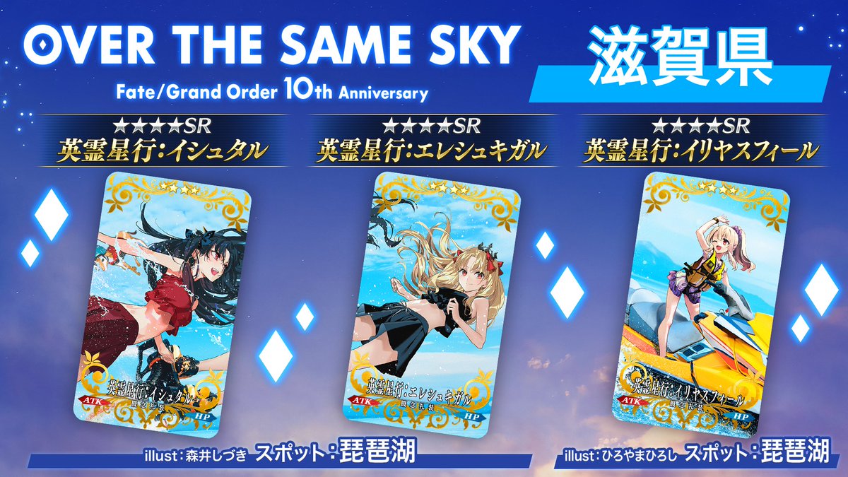 fgoproject's tweet image. 【カルデア広報局より】
滋賀県の英霊星行「英霊星行:イシュタル」「英霊星行:エレシュキガル」「英霊星行:イリヤスフィール」をご紹介！

これらの英霊星行は、期間限定『【日替り】「OVER THE SAME SKY-NOVEMBER-」ピックアップ召喚』でピックアップされているほか、ログインで入手できる「OVER THE…