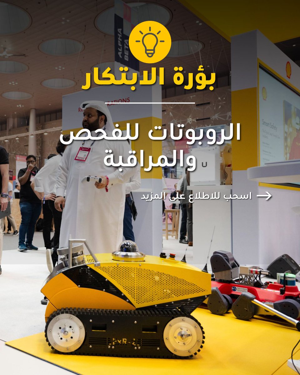 Shell_Qatar's tweet image. يوظف مصنع اللؤلؤة الروبوتات لأداء مهام الفحص، بما في ذلك تشغيل أجهزة الاستشعار وإدخال البيانات في نماذج التآكل والتحليل. تساعد هذه الأنظمة في تقليل تعرض البشر للمناطق الخطرة، وتحسين دقة البيانات، وتمكين الفرق من التركيز على مهام ذات قيمة أعلى.
مصنع اللؤلؤة – عضو في شبكة المنارات…