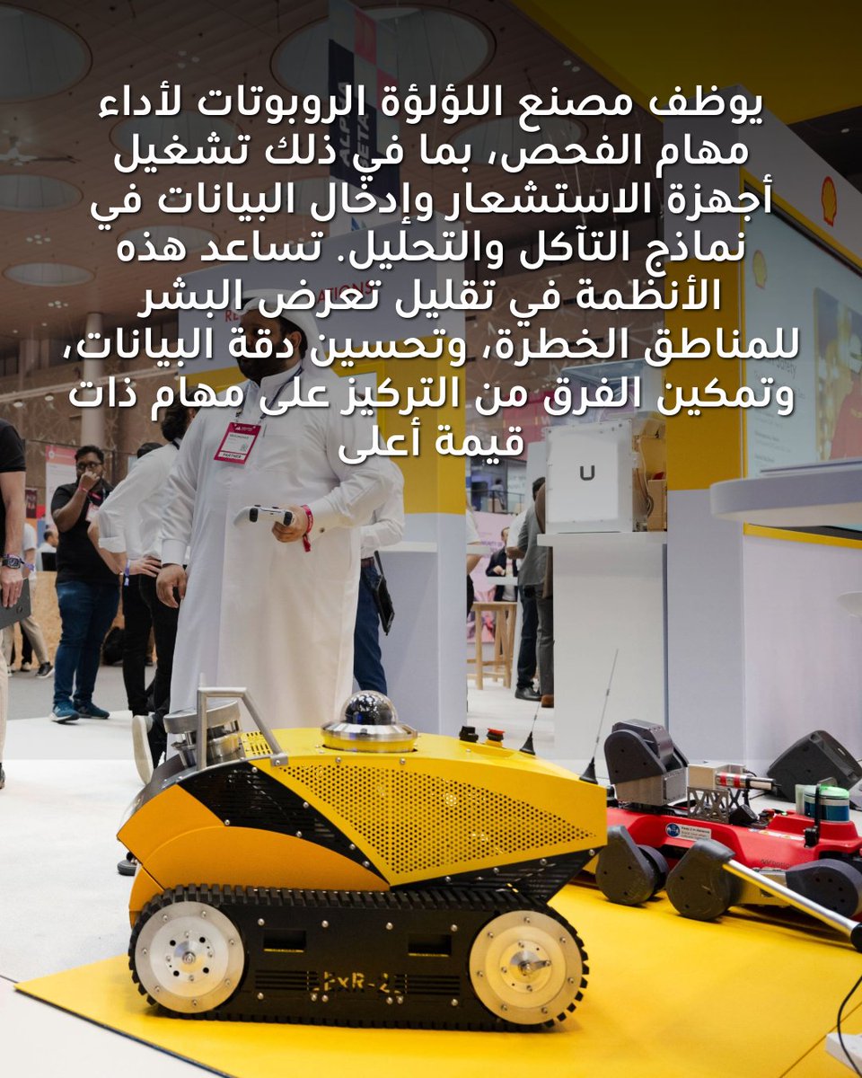Shell_Qatar's tweet image. يوظف مصنع اللؤلؤة الروبوتات لأداء مهام الفحص، بما في ذلك تشغيل أجهزة الاستشعار وإدخال البيانات في نماذج التآكل والتحليل. تساعد هذه الأنظمة في تقليل تعرض البشر للمناطق الخطرة، وتحسين دقة البيانات، وتمكين الفرق من التركيز على مهام ذات قيمة أعلى.
مصنع اللؤلؤة – عضو في شبكة المنارات…