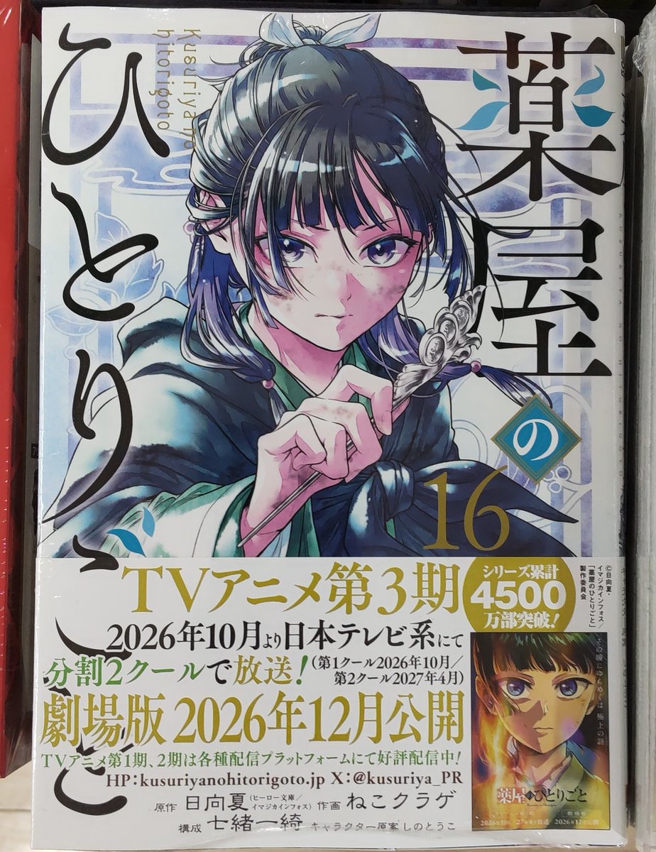 ✨本日発売、#最新刊‼️ 📘『 #薬屋のひとりごと 16巻 』 原作：日向夏