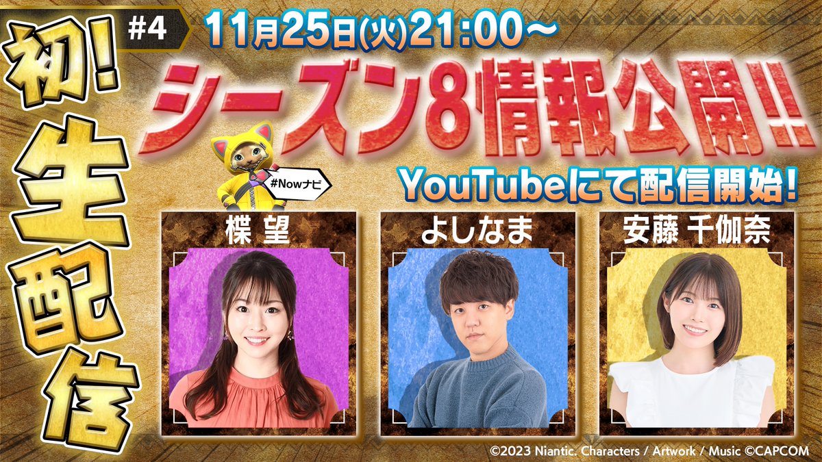 mh_now's tweet image. ＼本日21時！YouTube生配信開始🪩／
　　　🎬第4回 #Nowナビ 🎬

今回は初の生配信👏✨
シーズン8追加モンスター、探索拠点の新コンテンツ、
今後のアップデート情報もご紹介します📣⚡

&amp;lt;出演者&amp;gt;
◆#よしなま さん @yosi980
◆#楪望 さん @lnozomi1003l
◆#安藤千伽奈 さん @ando_chikana…
