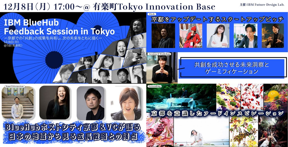 🚀 IBM BlueHub Feedback Session in Tokyo 開催のお知らせ

京都を舞台にスタートアップ・自治体・企業が共創に挑んだ「第8期 IBM BlueHub プログラム in Kyoto」。
半年間の成果が、東京にて共有されます。

今回は、
・スタートアップによるピッチ、