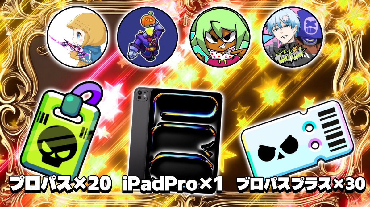 J75993's tweet image. ⌜ ✧———————————✧ ⌝
　ブロスタ界隈／過去最高峰
　　✨超大型配布企画✨
⌞ ✧———————————✧ ⌟

▣ 配布内容 ▣
iPad Pro(M5)11インチ : 1名
プロパス：20名
ブロスタパスプラス：30名

▣参加条件▣
@J75993 @elbJfk2cn690643 @Noim156 @tapipan1011 こちら4名のフォロー…