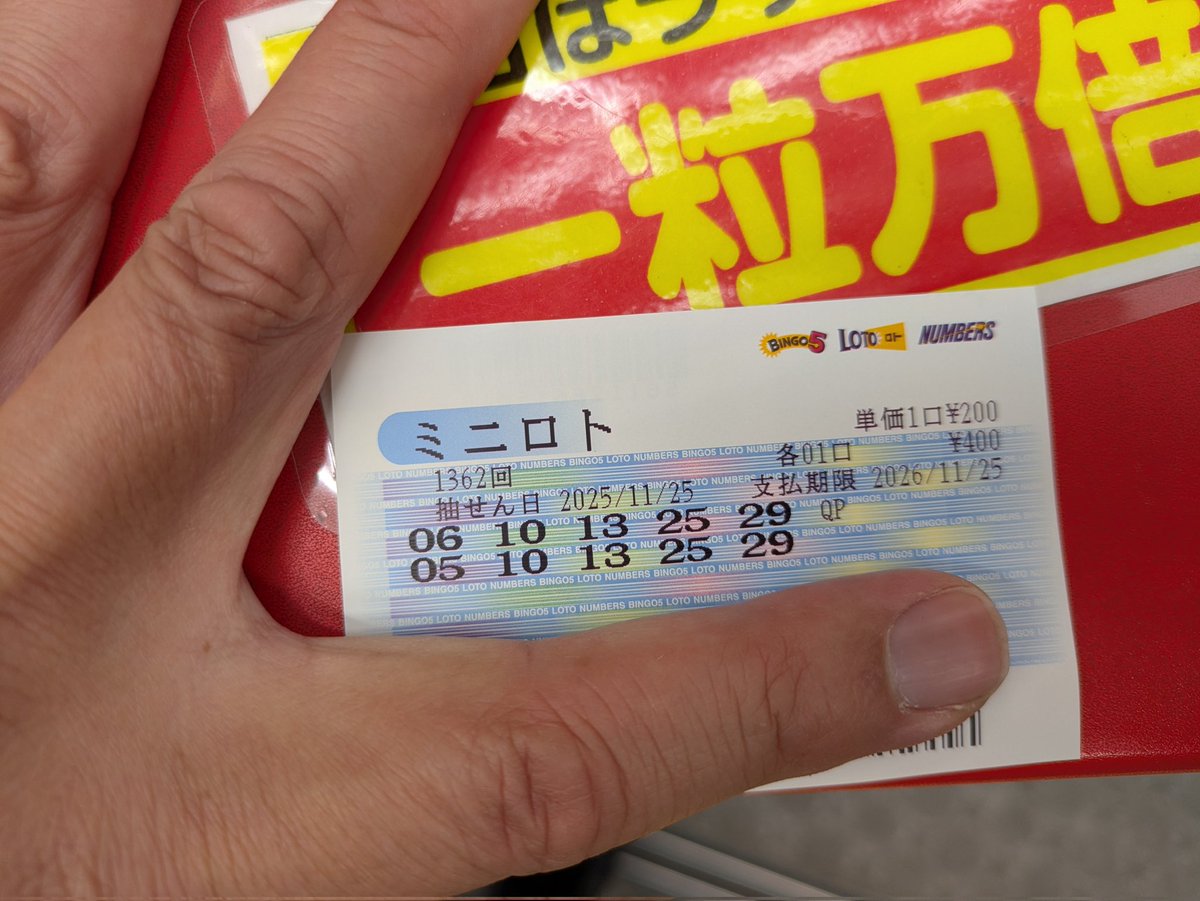 戯れに買ったミニロトだが、自分で選んだ数字と、クイックピック
